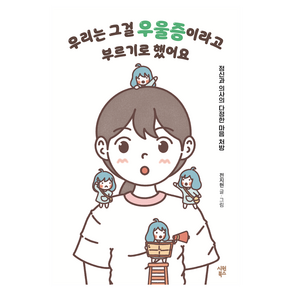 우리는 그걸 우울증이라고 부르기로 했어요:정신과 의사의 다정한 마음 처방