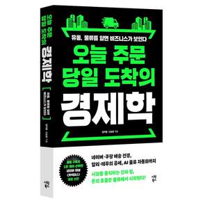 오늘 주문 도착의 경제학