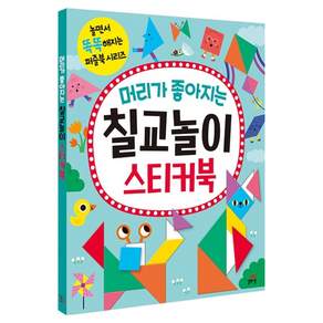 머리가 좋아지는 칠교놀이 스티커북
