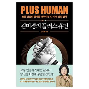 김미경의 플러스 휴먼 큰글자도서