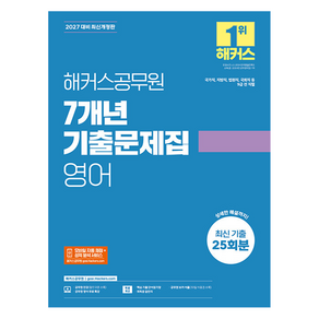 2027 해커스공무원 7개년 기출문제집 영어 9급 공무원 개정판