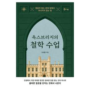 옥스브리지의 철학 수업