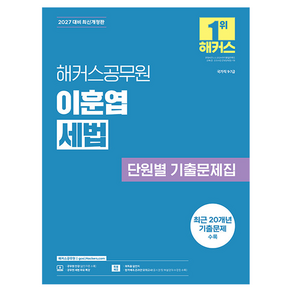 2027 해커스공무원 이훈엽 세법 단원별 기출문제집 9급 7급 공무원 개정판