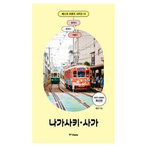 베스트 프렌즈 시리즈 13 : 나가사키 · 사가
