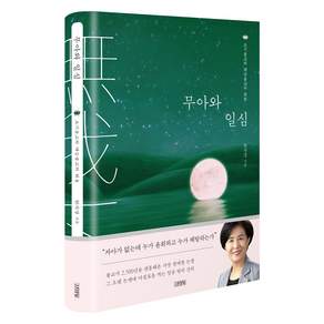무아와 일심