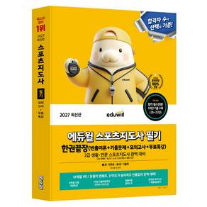 2027 에듀윌 스포츠지도사 필기 한권끝장 빈출이론 + 기출문제 + 모의고사 + 무료특강