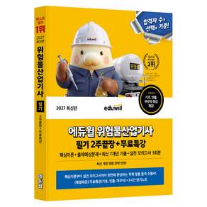 2027 에듀윌 위험물산업기사 필기 2주끝장 + 무료특강