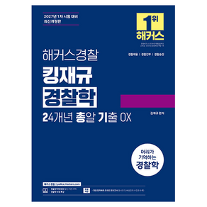 해커스경찰 김재규 경찰학 24개년 총알기출 OX오엑스 경찰채용 경찰간부 경찰승진 개정판