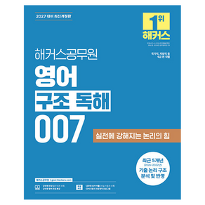 2027 해커스공무원 영어 구조 독해 007 9급 공무원 개정판