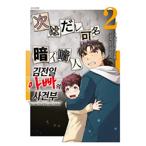 김전일 아빠의 사건부 2