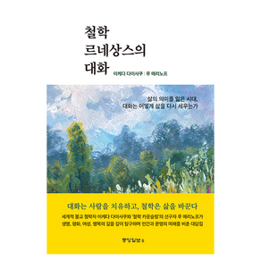 철학 르네상스의 대화
