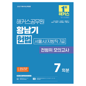 해커스공무원 황남기 헌법 서울시/지방직 7급 전범위 모의고사 7급 공무원 개정판