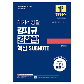 해커스경찰 킹재규 경찰학 핵심 SUBNOTE서브노트 경찰채용 경찰간부 경찰승진 개정판