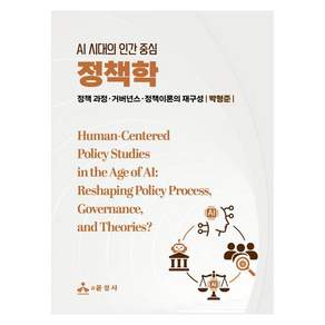AI 시대의 인간 중심정책학