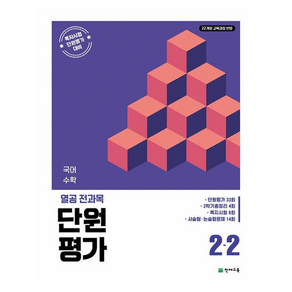 2022 개정교육과정반영 열공 전과목 단원평가