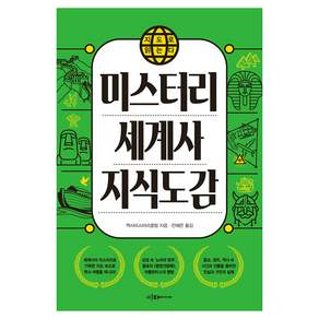 지도로 읽는다 미스터리 세계사 지식도감