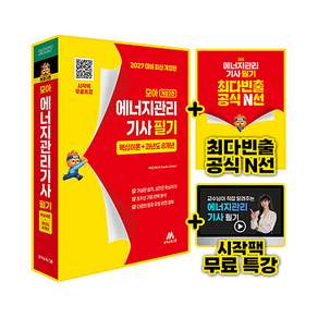 2027 모아 에너지관리기사 필기 핵심이론+과년도 8개년 개정판