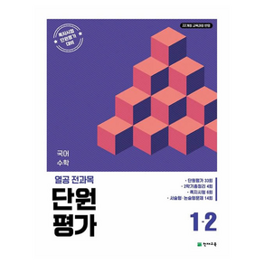 2022 개정교육과정반영 열공 전과목 단원평가