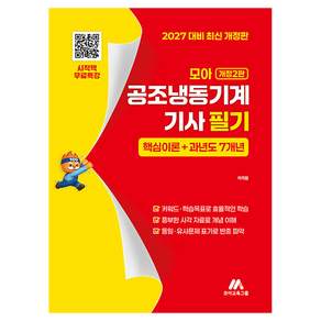 모아 공조냉동기계기사 필기 핵심이론+과년도 7개년 개정 2판