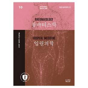 MedCor 내과학 교과서 10: 류마티스학 입원의학