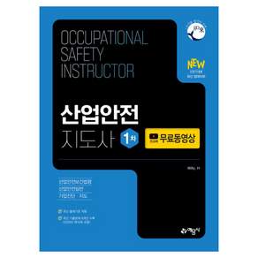 산업안전지도사 1차 + 전 과목 무료동영상