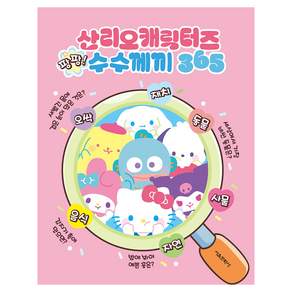 산리오캐릭터즈 팡팡 수수께끼 365