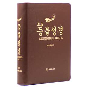 개역개정 명품등불성경 대(보급형 / 지퍼 / 프린팅색인 / 다크브라운 / 쉐마부록미포함 / 단본)