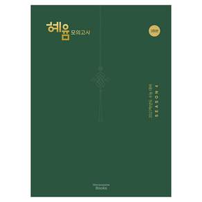 2027 혜윰 모의고사 시즌4