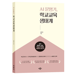 AI 문명기 학교교육생태계