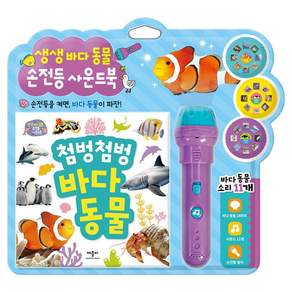 생생 바다동물 손전등 사운드북 양장 + 손전등 + 필름 3종 세트