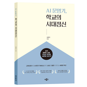 AI 문명기 학교의 시대정신