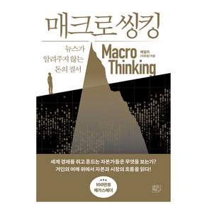 매크로 씽킹