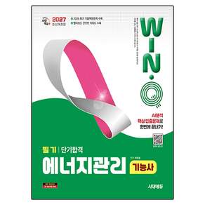 2027 Win Q 에너지관리기능사 필기 단기합격