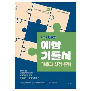 2027 선재국어 예상 기출서