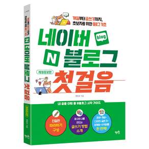 네이버 블로그 첫걸음 개정증보판 : 개설부터 글쓰기까지 초보자를 위한 블로그 기초