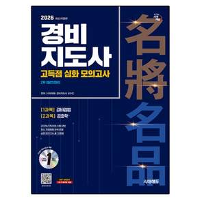 2026 경비지도사 2차 시험 고득점 심화 모의고사 일반경비 개정판