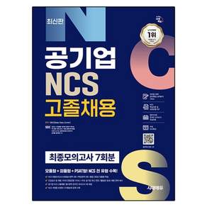 시대에듀 공기업 NCS 고졸채용:최종모의고사 7회분