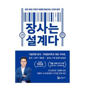 장사는 설계다:광고 없이 가게가 저절로 돌아가는 3가지 원칙