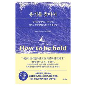 용기를 찾아서