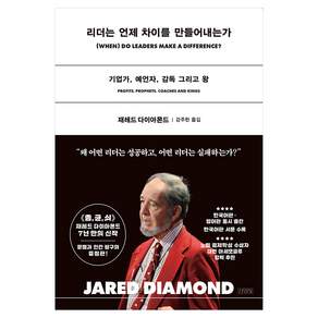 리더는 언제 차이를 만들어내는가 기업가 예언자 감독 그리고 왕