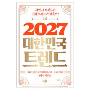 2027 대한민국 트렌드