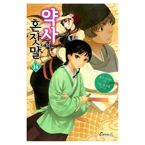 약사의 혼잣말 14 노벨