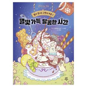 별이 빛나는 고양이 마을 : 별빛 가득 달콤한 시간