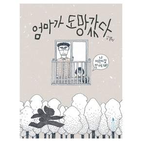 엄마가 도망갔다