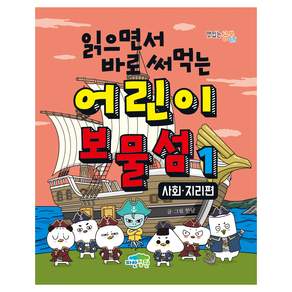 읽으면서 바로 써먹는 어린이 보물섬 사회 · 지리편