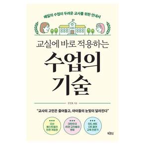 교실에 바로 적용하는 수업의 기술