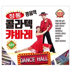 큐 정통 경음악 콜라텍 캬바레