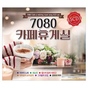 큐 7080 카페 휴게실