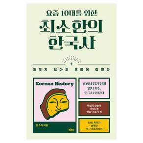 요즘 10대를 위한 최소한의 한국사