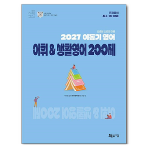 2027 이동기 영어 어휘 & 생활영어 200제